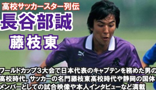 高校サッカースター列伝　MF長谷部誠（藤枝東）