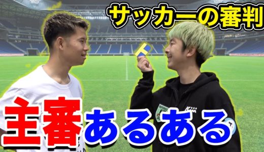 【サッカー】主審あるあるしたら共感しまくりwww篇