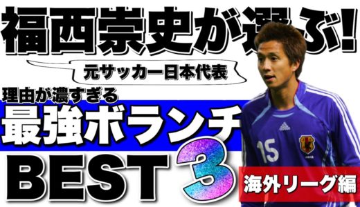 【ベスト3】元サッカー日本代表 福西崇史が選ぶ!理由が濃い!「最強ボランチ」ベスト3は!?＜海外リーグ編＞