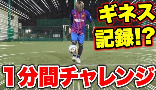 1分間チャレンジ！！1分間でリフティング何回できるのか？【サッカー】