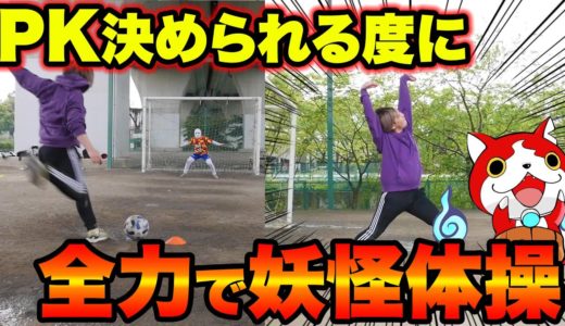 PK決められる度に「妖怪体操第1」を全力で踊る対決！！【サッカー】