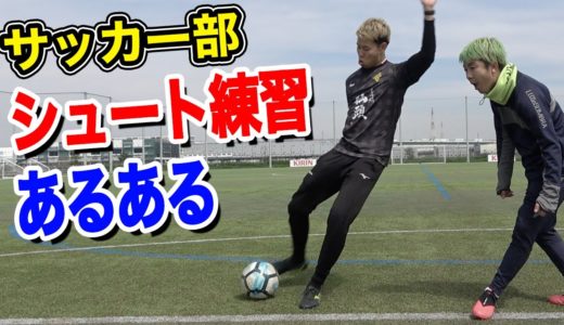 【サッカー】シュート練習あるあるしたら共感しまくりwww 篇