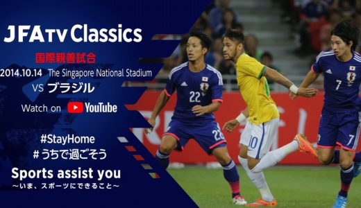 【無料フルマッチ配信】日本代表 vs ブラジル代表｜ 国際親善試合(2014.10.14)～JFATV Classics～