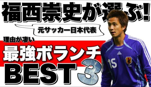 【ベスト3】元サッカー日本代表 福西崇史が選ぶ！理由が凄い「最強ボランチ」ベスト3は！！＜国内編＞