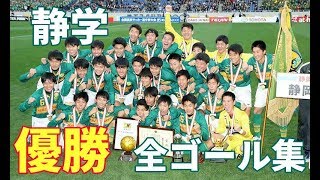 【高校サッカー】第98回選手権 静岡学園全ゴール集