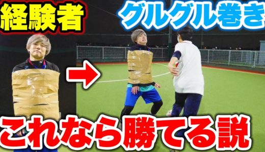 経験者ガムテープでグルグル巻きにしたら勝てる説【サッカー】