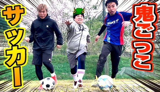 【ドリブル地獄】サッカーで鬼ごっこしたら...キツすぎた！！