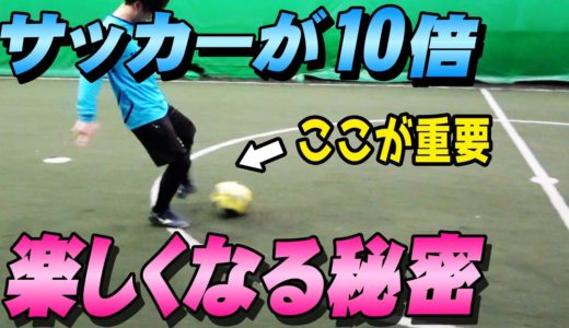 【サッカーが10倍楽しくなる方法】上達スピードを劇的にあげるサッカー練習法を伝授します