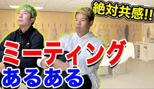 【サッカー】ミーティングあるあるしたら共感しまくりwww 篇