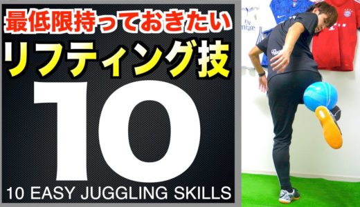 【簡単】サッカー選手が抑えるべきリフティング技１０選！