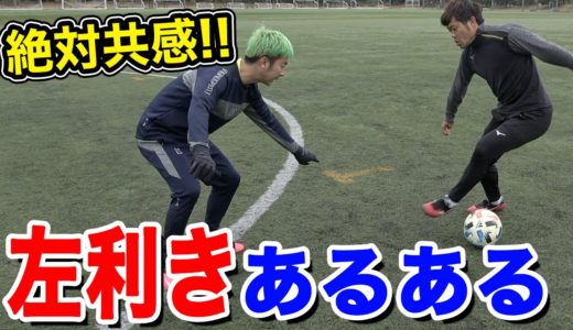 【サッカー】左利きの選手あるあるしたら共感しすぎた！