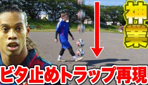 【ロナウジーニョ 】ビタ止め神トラップ再現！！！【サッカー】