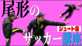 尾形のサッカー講座【シュート編】