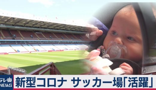 コロナでどうなる？欧州サッカー　試合再開…妊婦向け病院！？