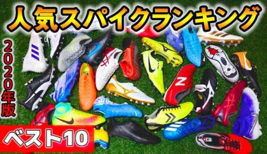 サッカースパイク人気ランキングBEST10発表！【全国高校サッカー選手権】