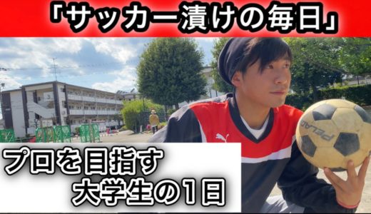 [Vlog] サッカー選手を目指す大学生の1日　「サッカー漬けの日々」