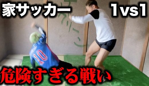 家の中で本気のサッカー１vs１したらヤバすぎた…篇