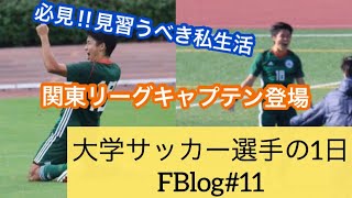 【Vlog・FBlog】大学サッカー選手の一日#11 関東リーガーキャプテンに密着