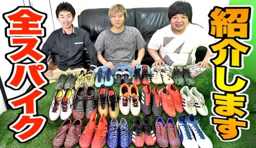 【総額〇〇万円】AJユナイテッドの全サッカースパイクを紹介します！