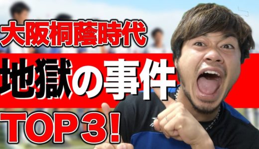 【大阪桐蔭サッカー部】強さの秘密！エグすぎる出来事TOP３！