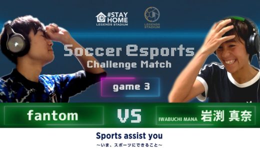 【本編】Match3 fantom選手 対 岩渕真奈選手｜サッカーeスポーツ チャレンジマッチproduced by LEGENDS STADIUM