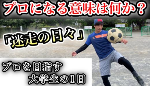 [vlog] サッカー選手を目指す大学生の1日　プロになる意味は？　「迷走の日々」