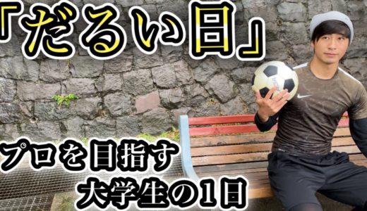 「だるい日」　[vlog] サッカー選手を目指す大学生の1日