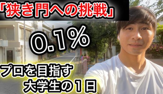 「0.1%の狭き門へ挑戦」[vlog] サッカー選手を目指す大学生の1日