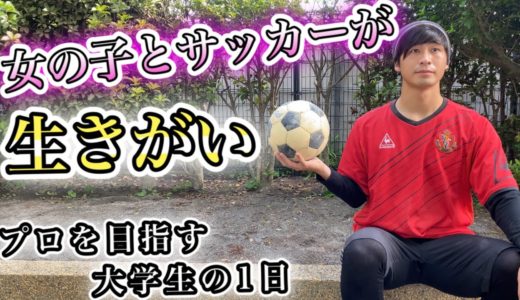 「女の子とサッカーが生きがい」[vlog] サッカー選手を目指す大学生の1日