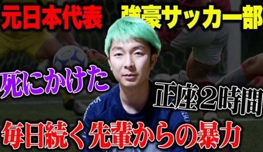 サッカー強豪校出身の梅ちゃんが高校１年生の時受けたヤバすぎる話