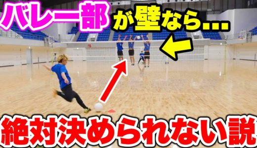 【検証】もしもFKの壁が超飛ぶバレー部なら絶対決められない説！！【サッカー】