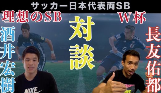 長友佑都×酒井宏樹　【サッカー日本代表両SB対談　第1弾】