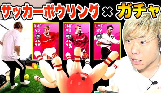 【爆死覚悟】サッカーボウリングで倒した数×１回「アイコニックガチャ」引きます！【ウイイレアプリ2020】