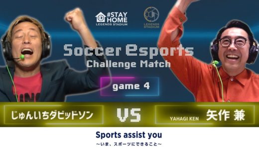 【本編】Match4 じゅんいちダビッドソンさん 対 矢作兼さん｜サッカーeスポーツ チャレンジマッチproduced by LEGENDS STADIUM