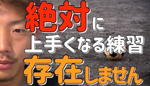 サッカー選手　Jリーガー　【その練習で上手くなるの？】絶対上手くなる練習。そんなもの存在しません。