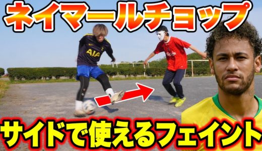 サイドで使えるフェイント！ネイマールチョップ！【サッカー】