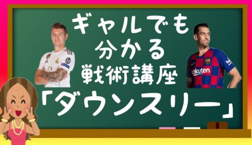 ギャルでも分かる戦術講座「ダウンスリー」【5分でサッカーに詳しくなろう】