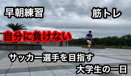 サッカー選手を目指す大学生の一日