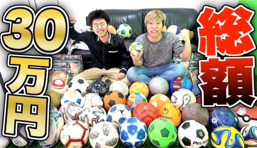 【総額３０万円以上】AJユナイテッドの「サッカーボール」全部紹介します！