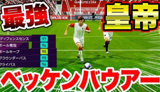 【ウイイレ2020】ドイツの皇帝！ベッケンバウアーが強すぎる件！！【サッカー】