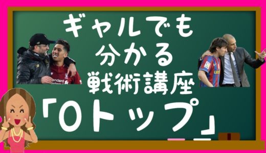 ギャルでも分かる戦術講座「０トップ」【5分でサッカーに詳しくなろう】