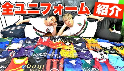 【激レア品】僕達の「全サッカーユニフォーム」を紹介します！