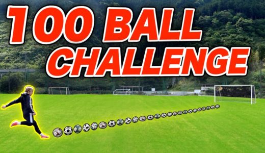 【不可能】１００個の「サッカーボール」をゴールに決めろ！！【IMPOSSIBLE 100 BALL CHALLENGE】