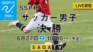 SAGA2020 SSP杯 6月27日 サッカー男子 決勝（佐賀市健康運動センター）