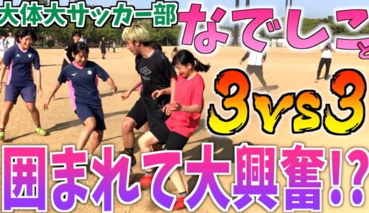 【なでしこ】公園でサッカーしてたら大体大サッカー部なでしこに勝負挑まれて戦ったらまさかの結果にwww【ハプニングあり】