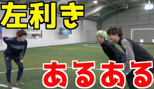 【サッカー】左利きあるあるしたら共感しまくりwwww