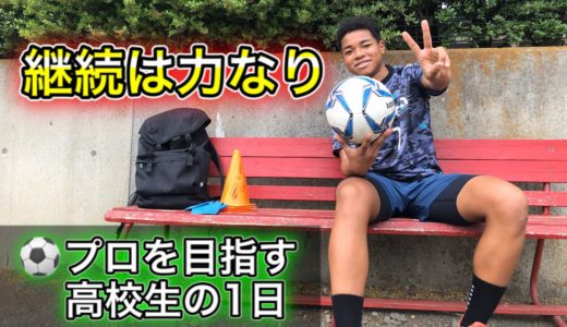 [vlog]サッカー選手を目指す高校生の1日。「継続は力なり」。