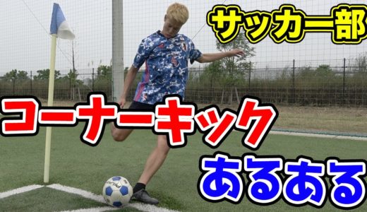 【サッカー】コーナーキックあるあるしたら共感の嵐www篇