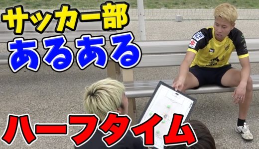 【サッカー】ハーフタイムあるあるしたら共感しまくりwww 篇