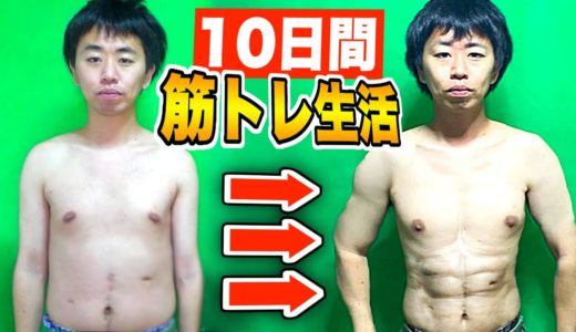 【サッカー肉体改造】筋トレ10日間「腕立て100回」「腹筋100回」「背筋100回」やってみた結果！